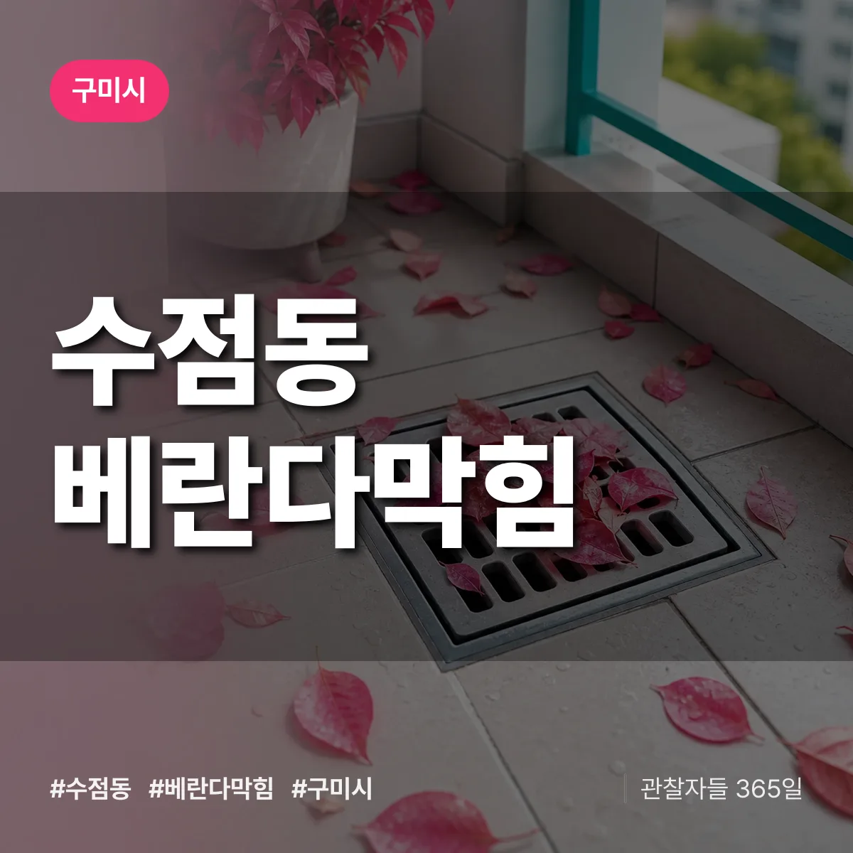 수점동 베란다막힘 배너