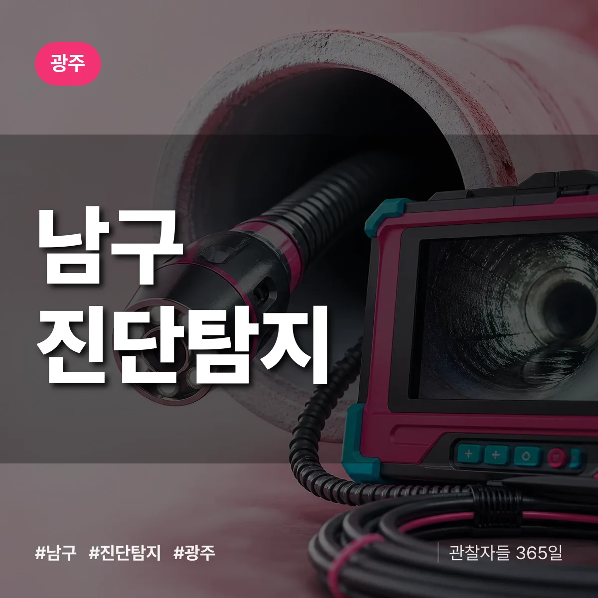 광주 남구 진단/탐지 상담 배너