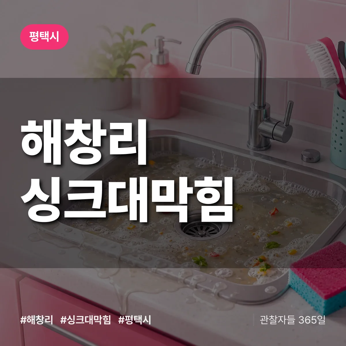평택시 해창리 싱크대막힘 상담 배너