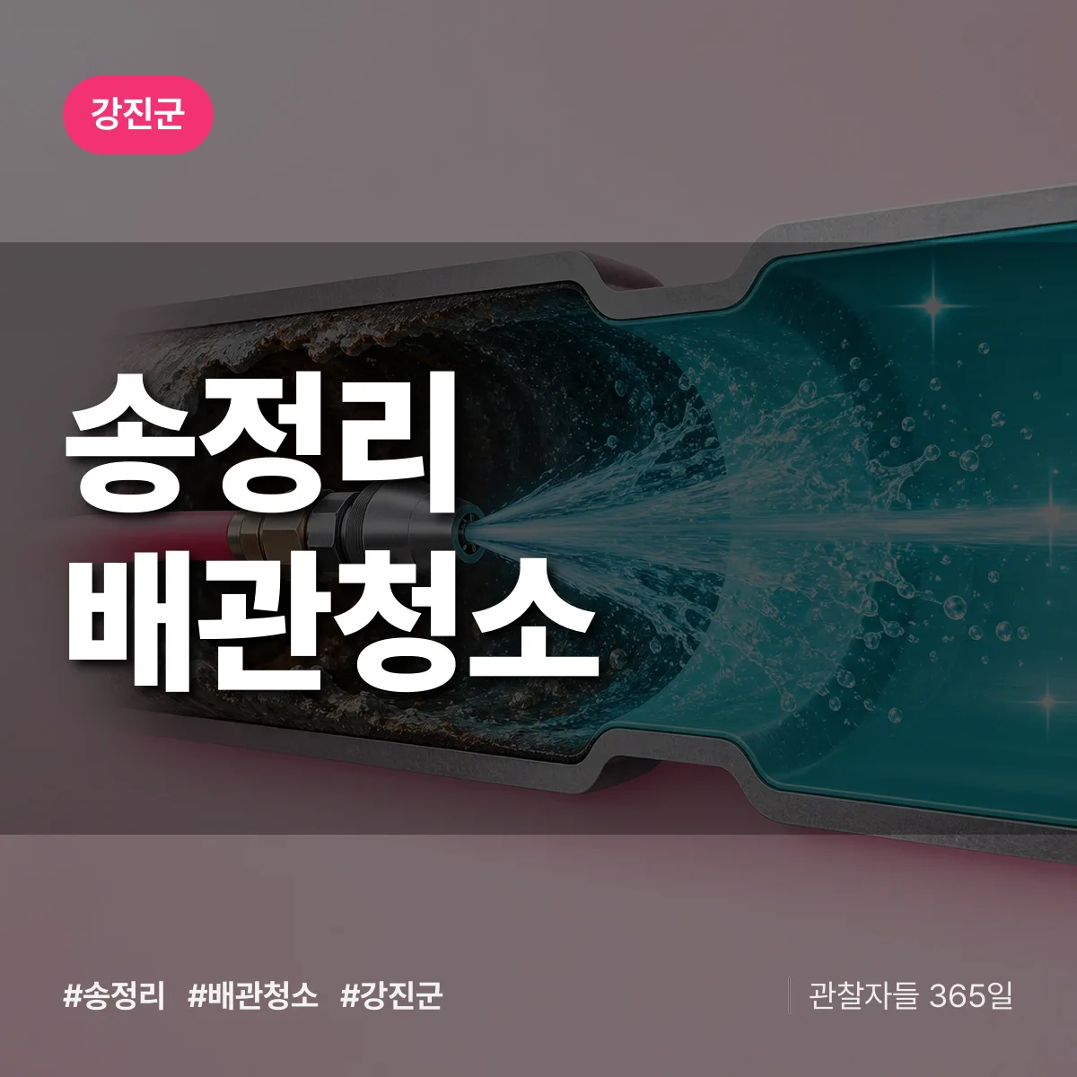 강진군 송정리 배관청소 상담 배너