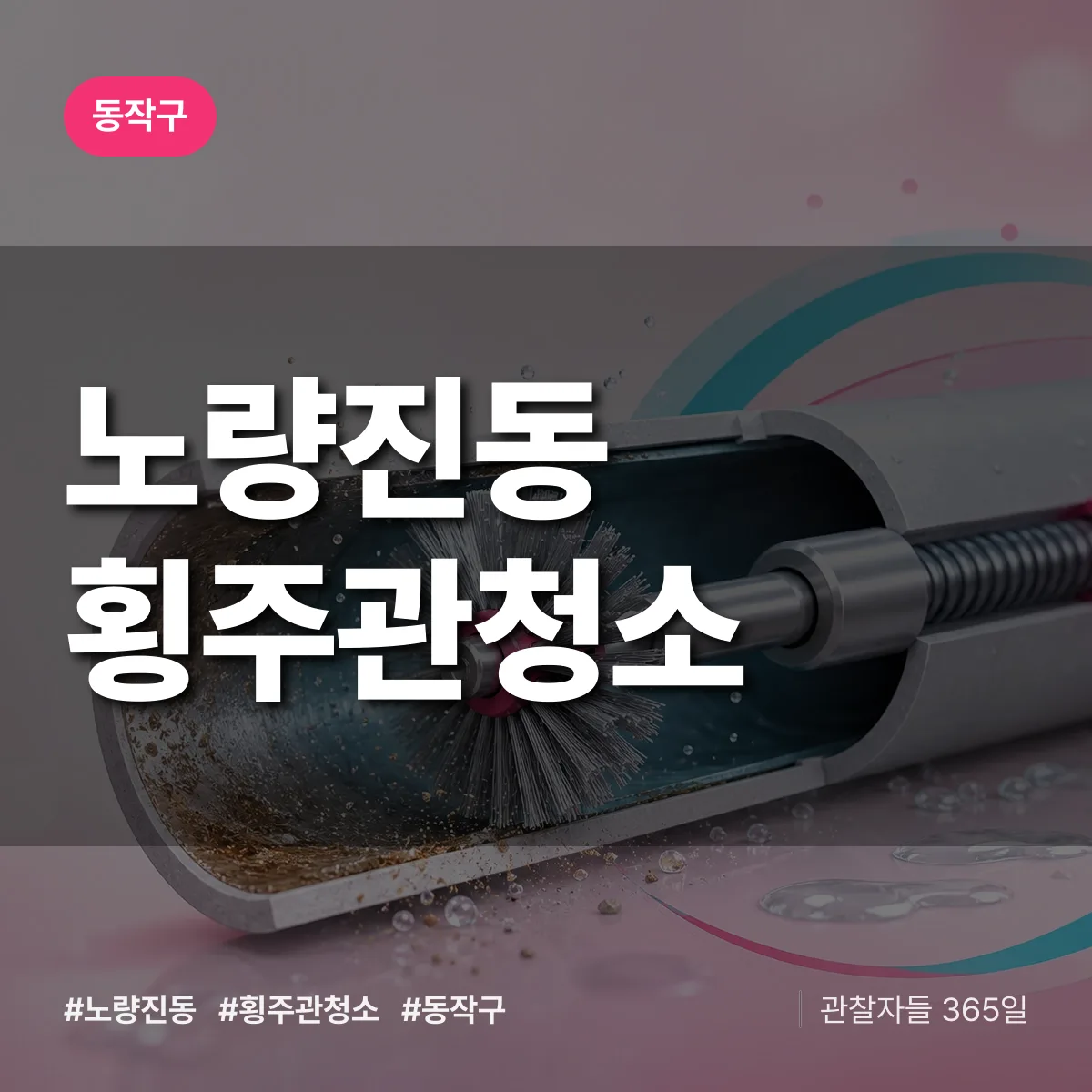 노량진동 횡주관청소 배너