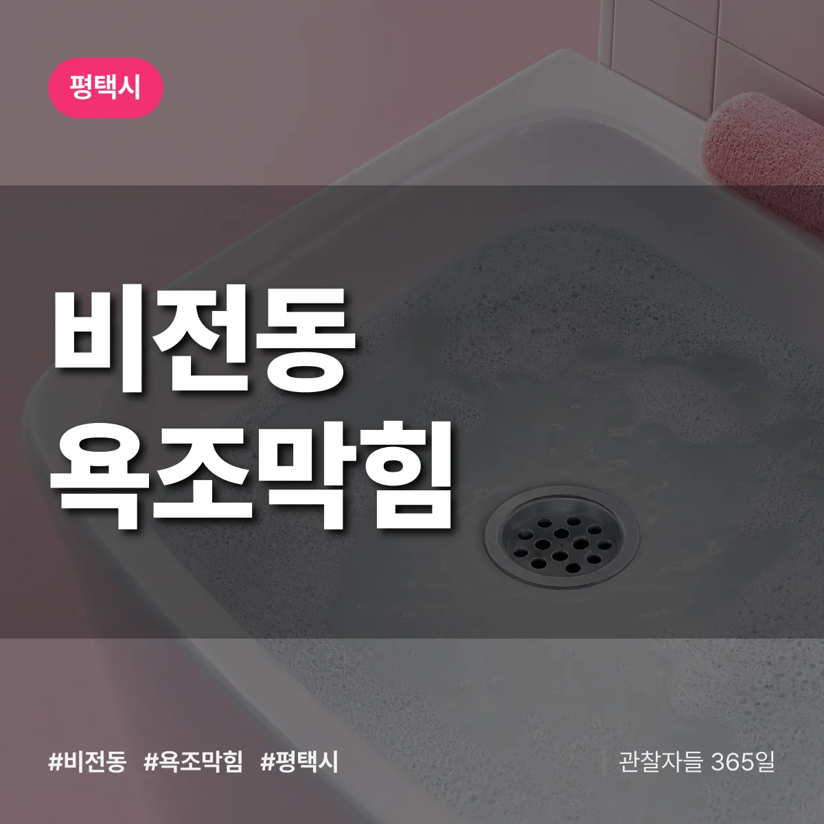 비전동 욕조막힘 배너