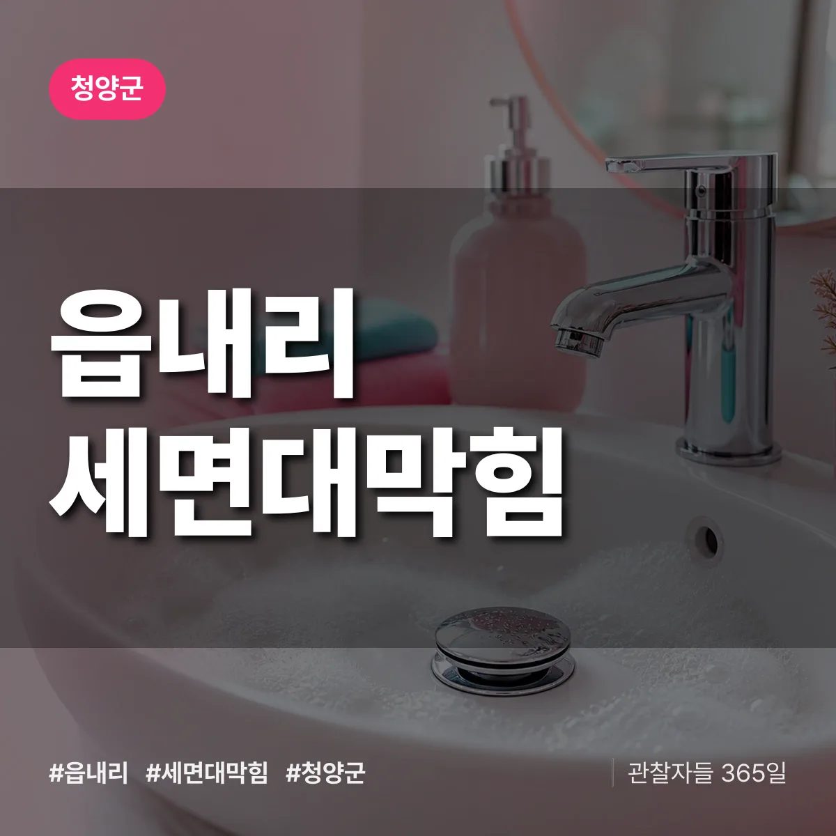 읍내리 세면대막힘 배너