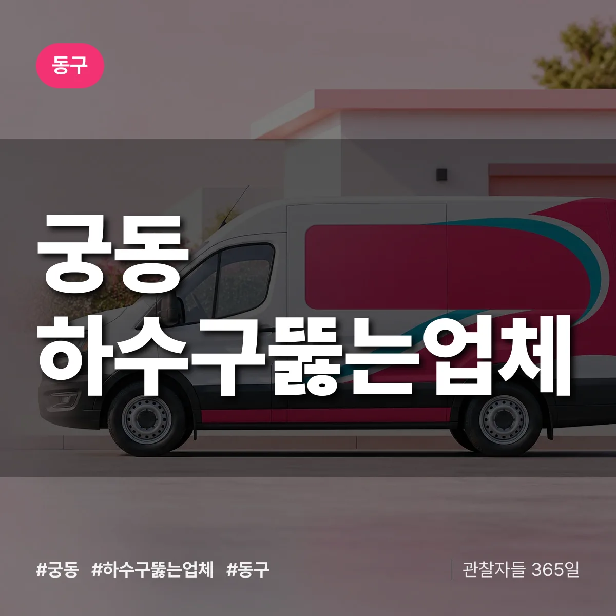 동구 궁동 하수구뚫는업체 상담 배너