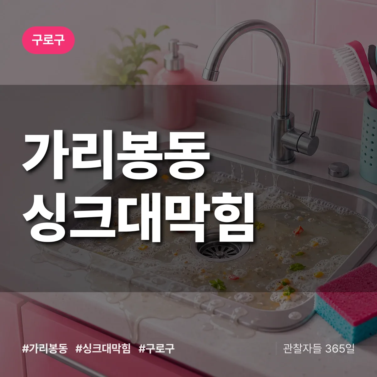 구로구 가리봉동 싱크대막힘 상담 배너
