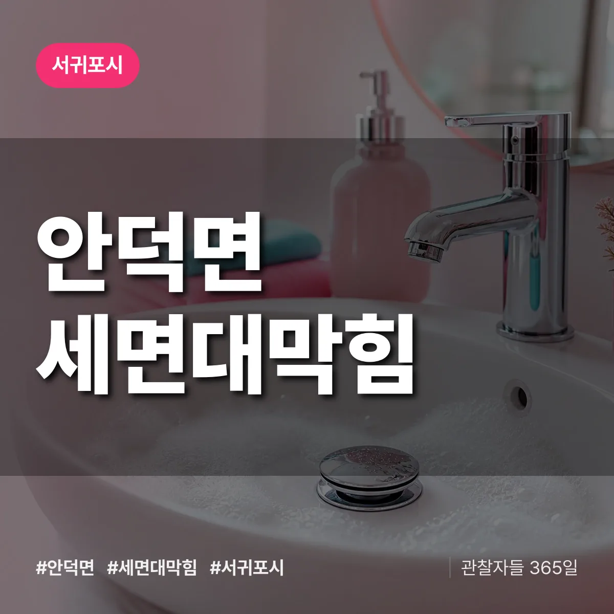 안덕면 세면대막힘 배너