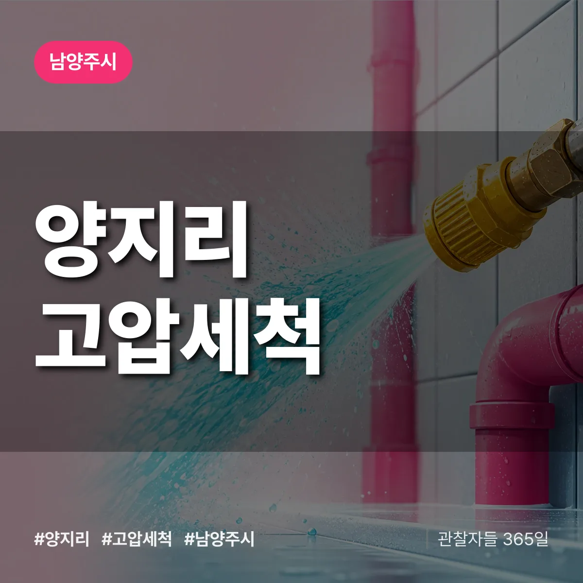 경기 남양주시 양지리 고압세척 배너