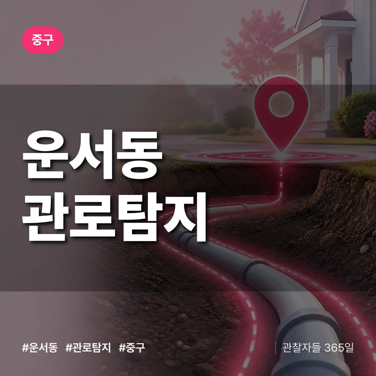 운서동 관로탐지 배너