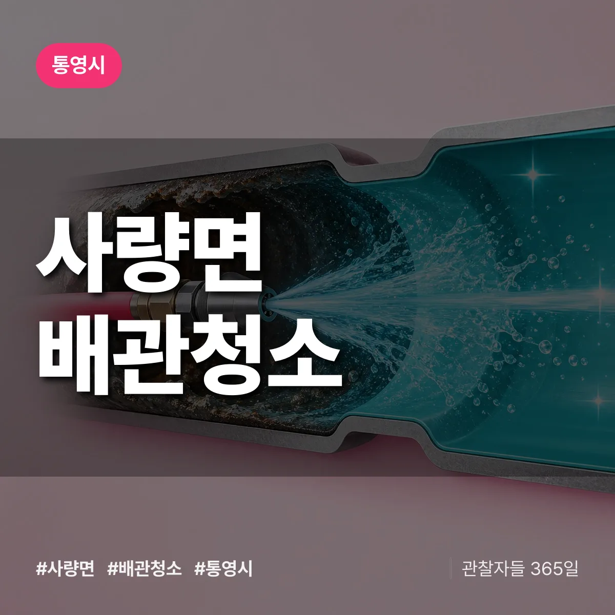 통영시 사량면 배관청소 상담 배너