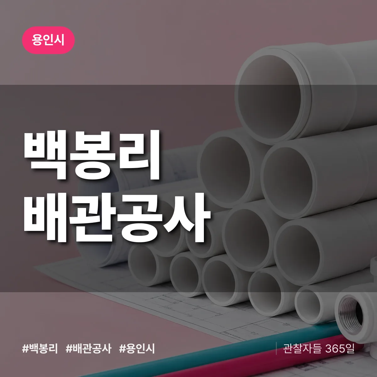 용인시 백봉리 배관공사 상담 배너