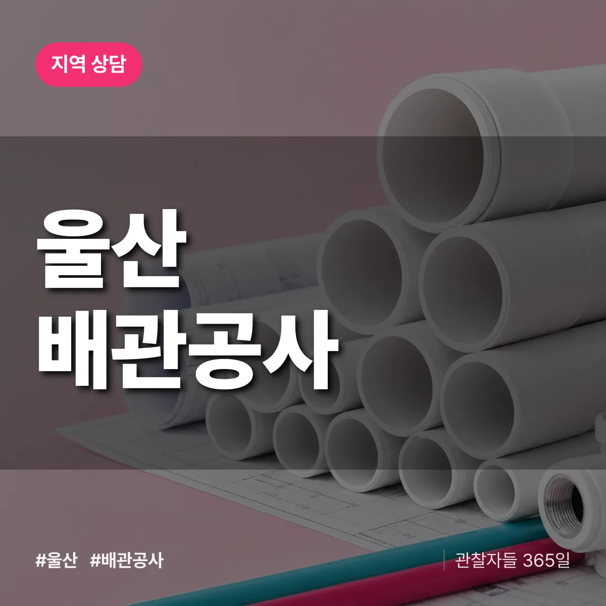 울산 배관공사 배너