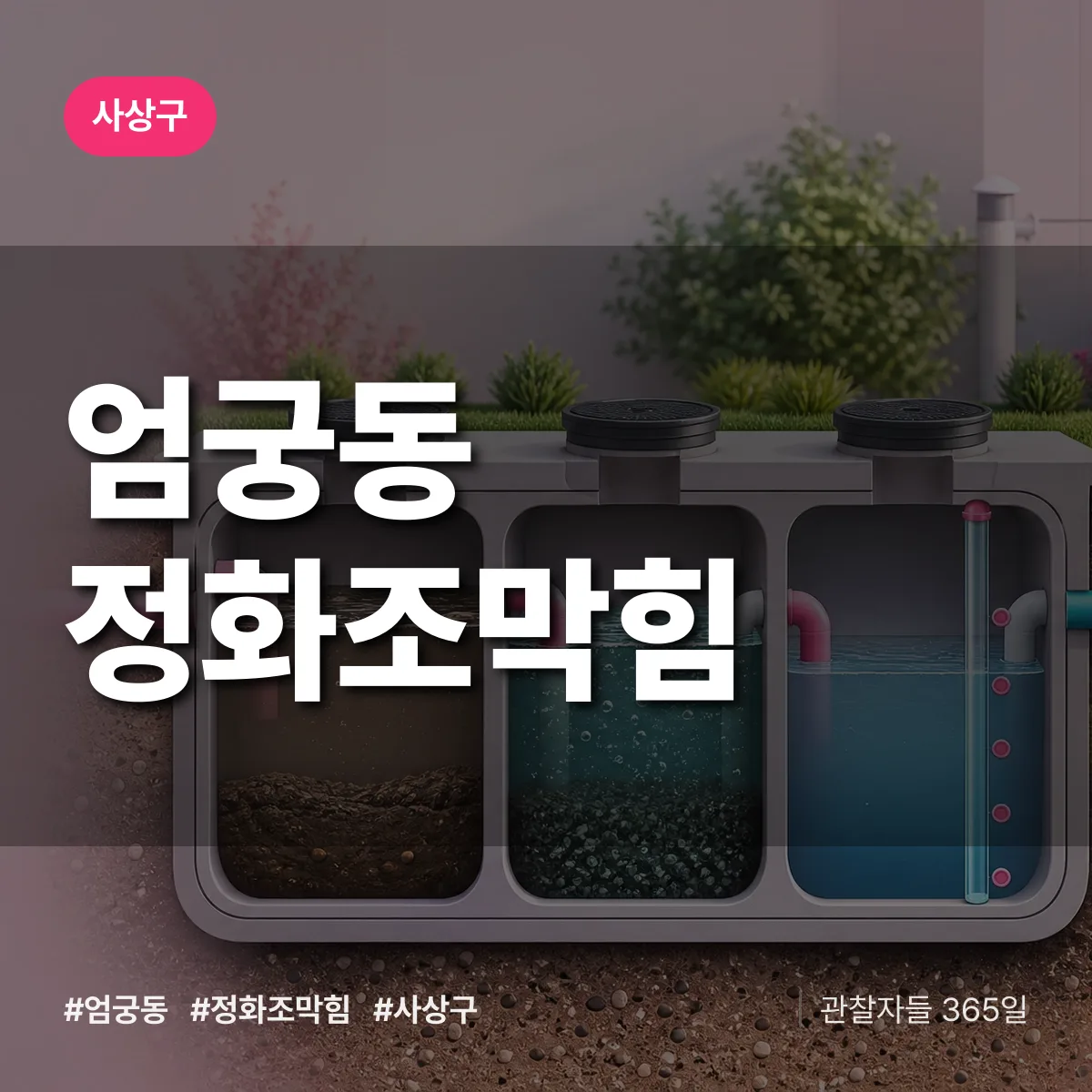 엄궁동 정화조막힘 배너