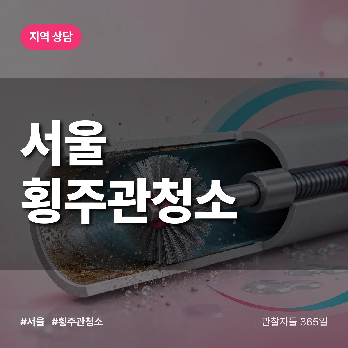 서울 횡주관청소 배너