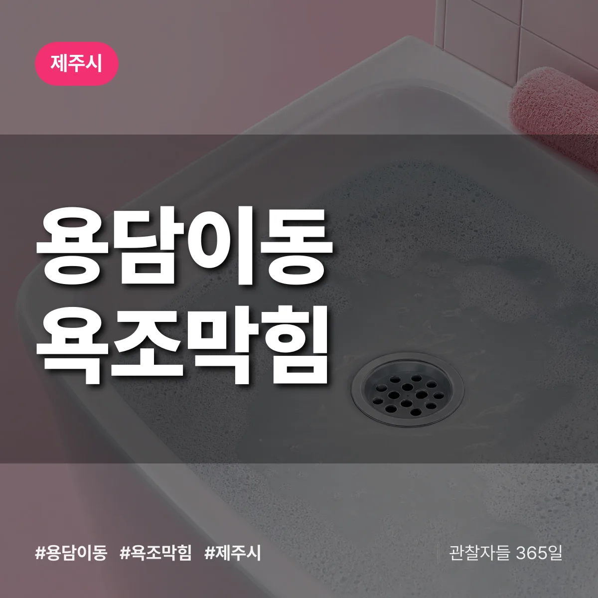 용담이동 욕조막힘 배너
