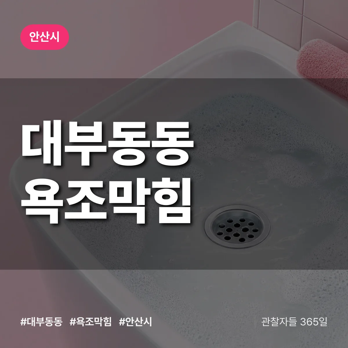 대부동동 욕조막힘 배너