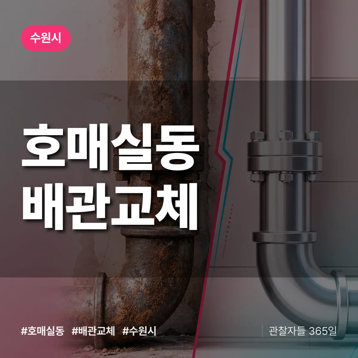호매실동 배관 교체 배너