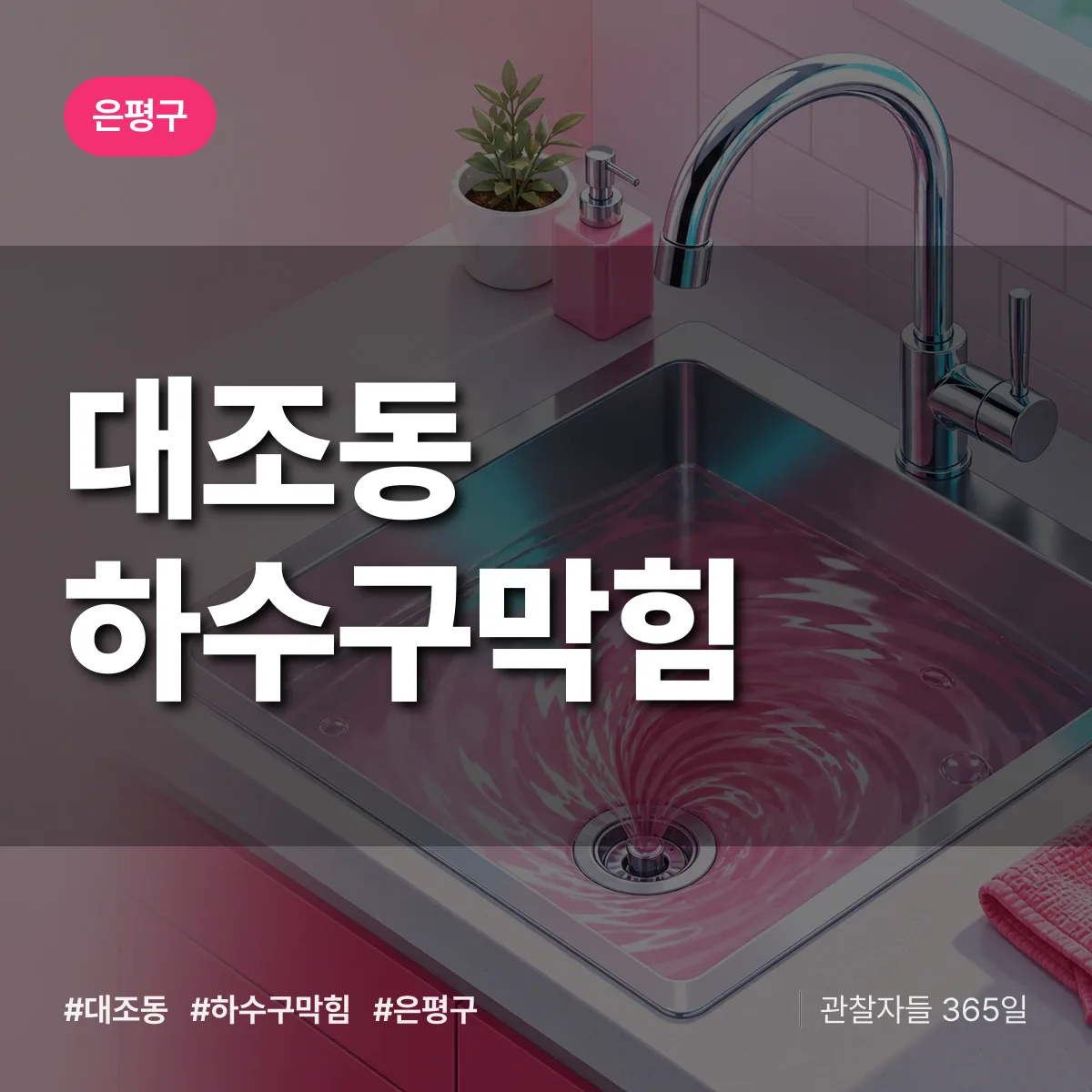 은평구 대조동 하수구막힘 상담 배너