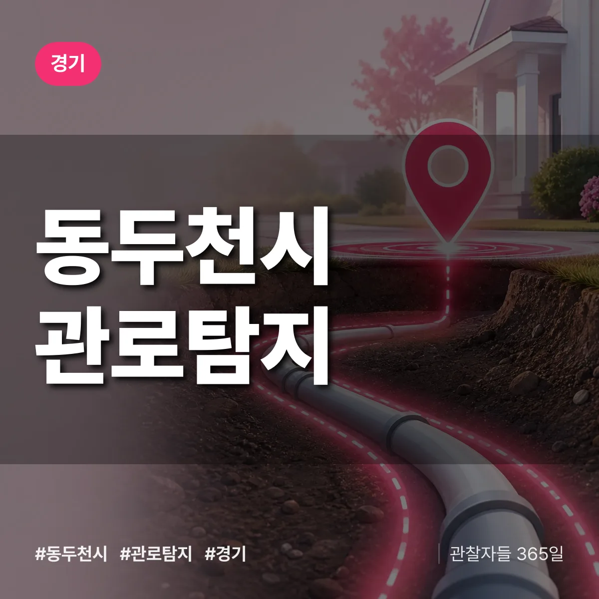 경기 동두천시 관로탐지 배너