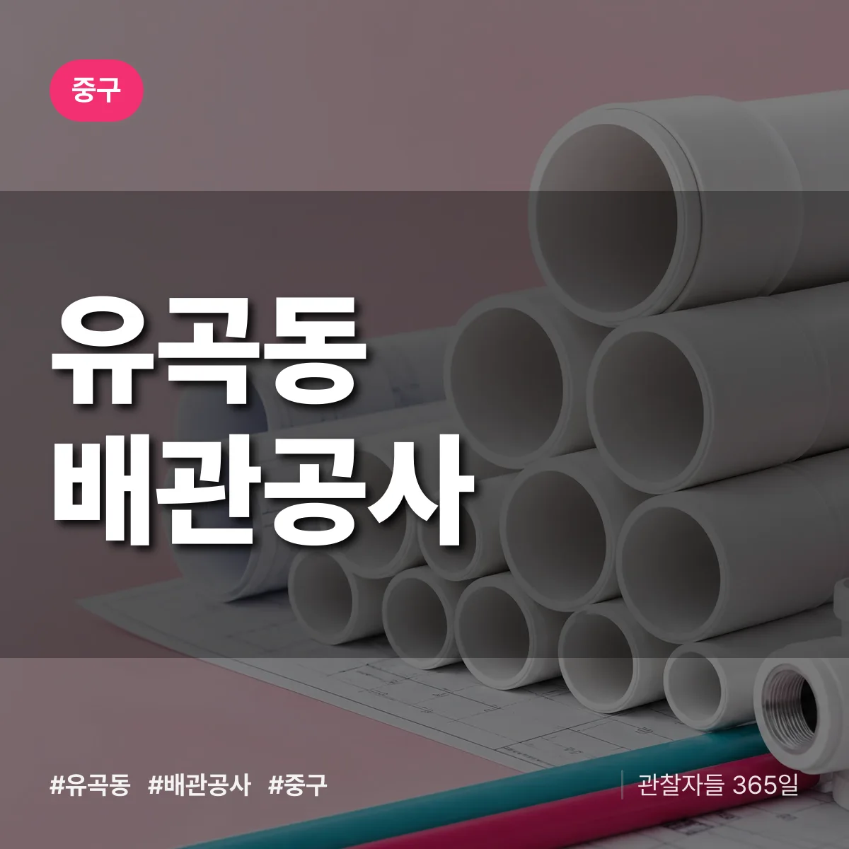 중구 유곡동 배관공사 상담 배너