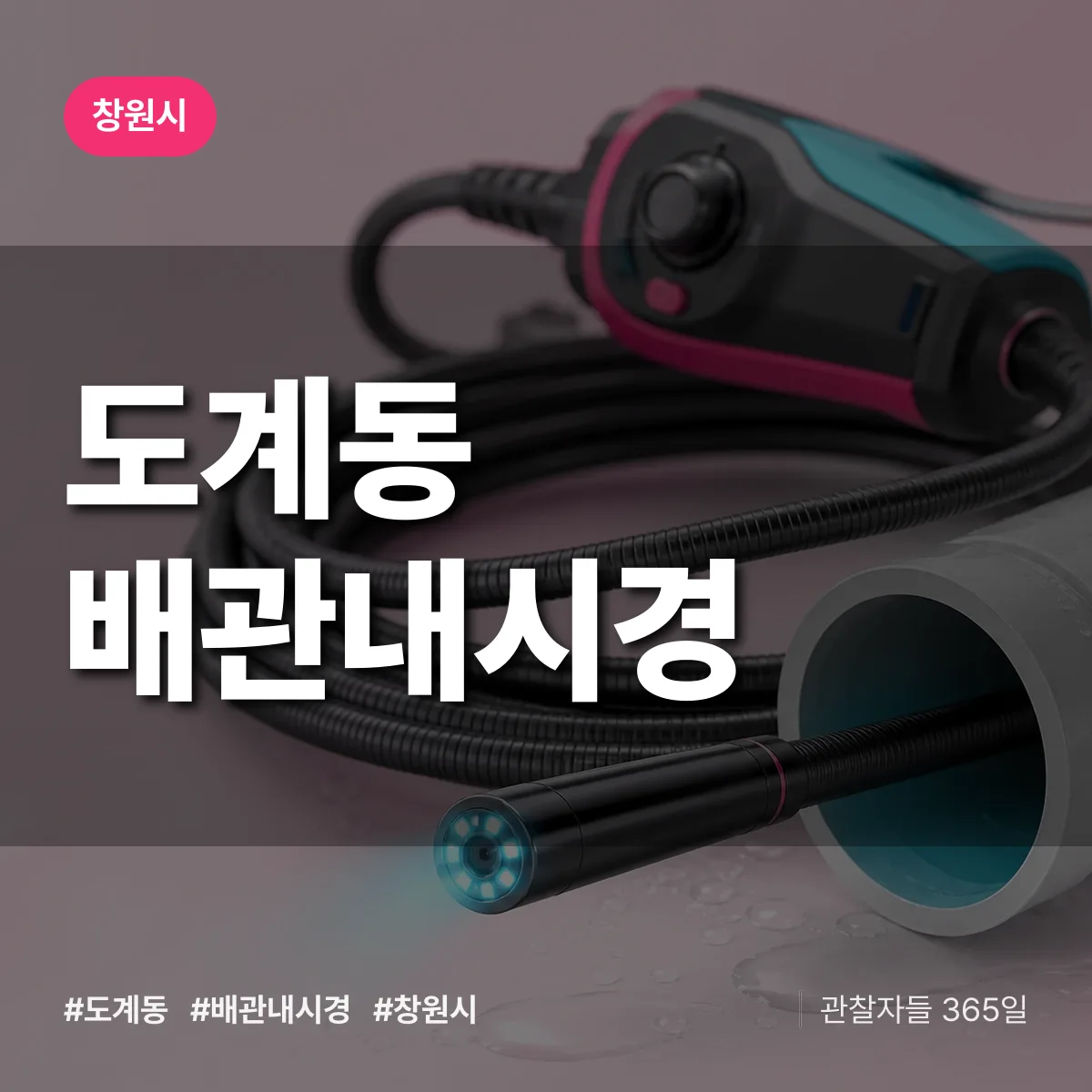 도계동 배관내시경 배너