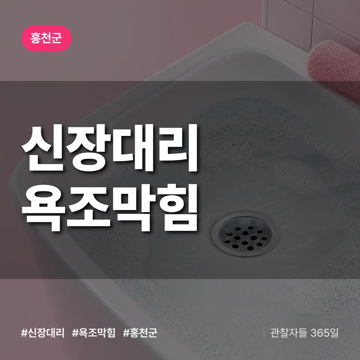 신장대리 욕조막힘 배너