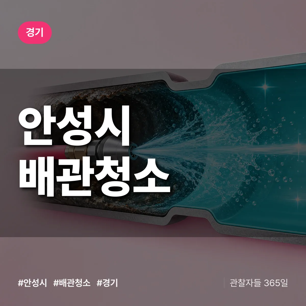 경기 안성시 배관청소 상담 배너