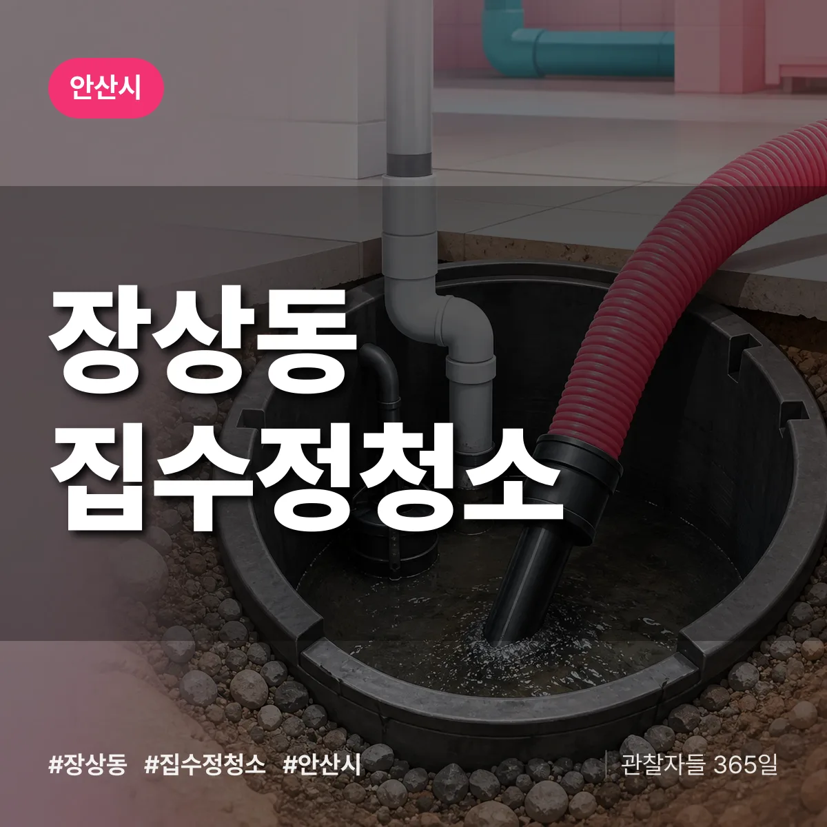 안산시 장상동 집수정청소 상담 배너