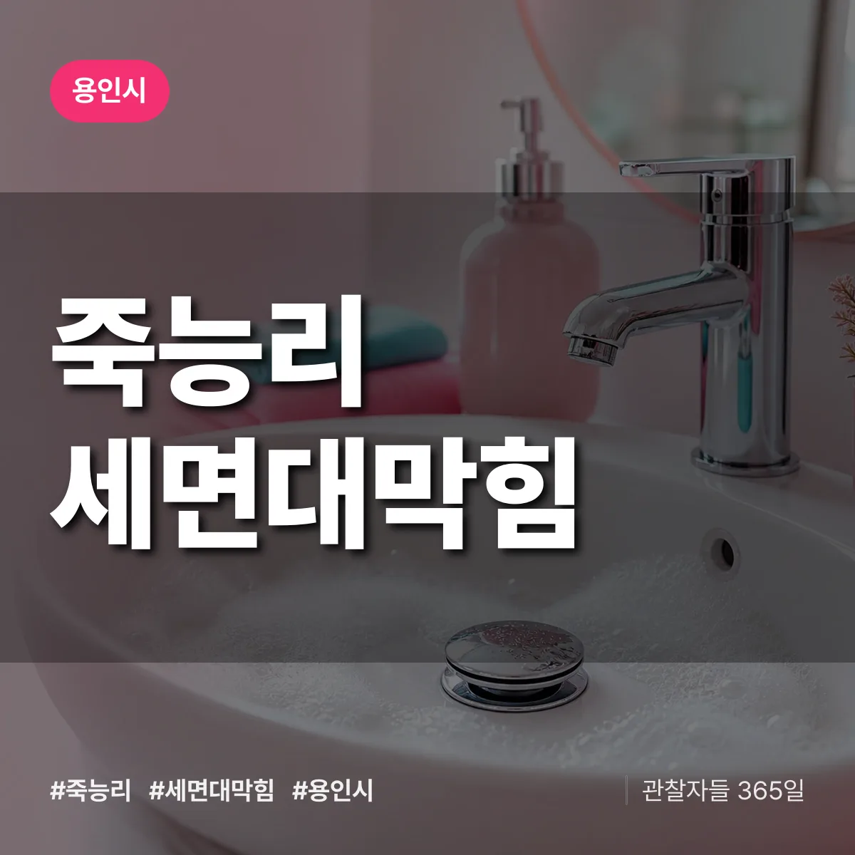 죽능리 세면대막힘 배너