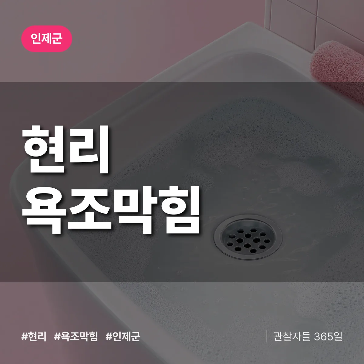 현리 욕조막힘 배너