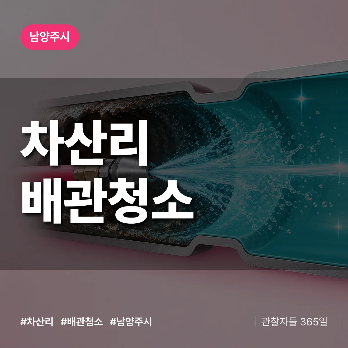 남양주시 차산리 배관청소 상담 배너
