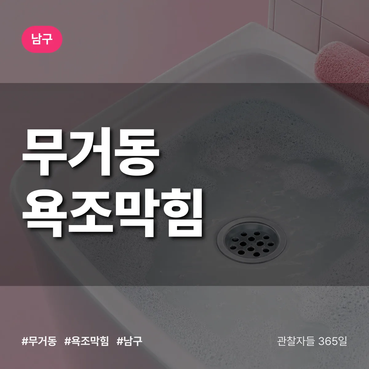 남구 무거동 욕조막힘 상담 배너