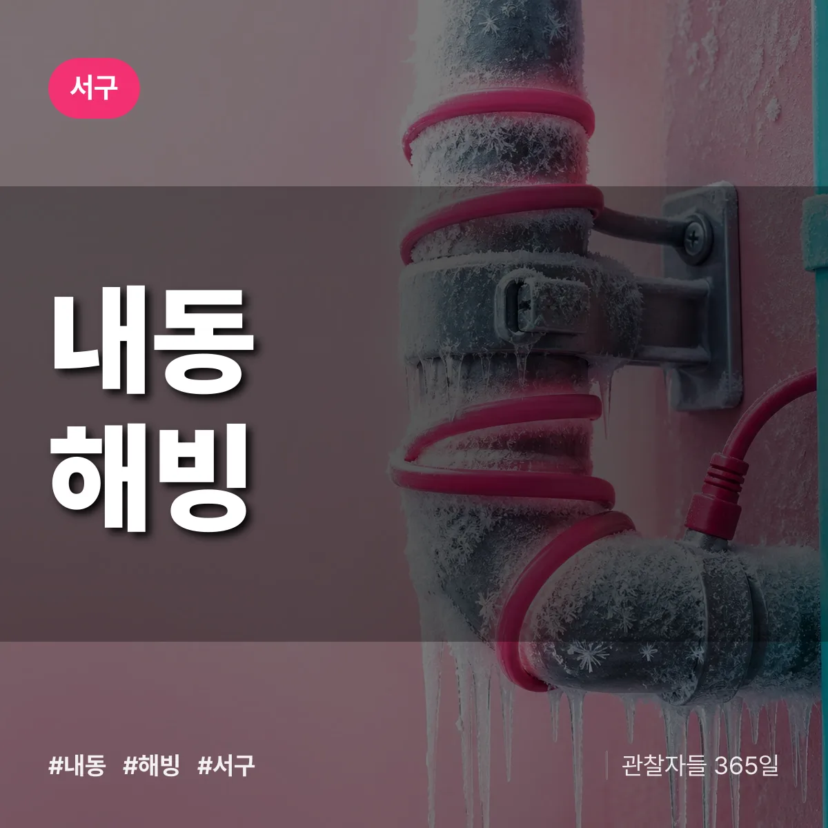 내동 해빙 배너