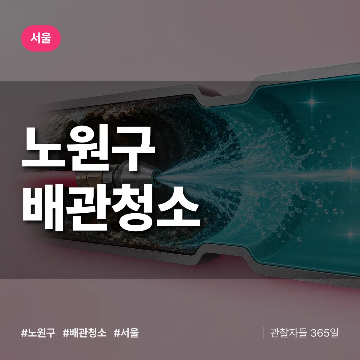 서울 노원구 배관청소 상담 배너