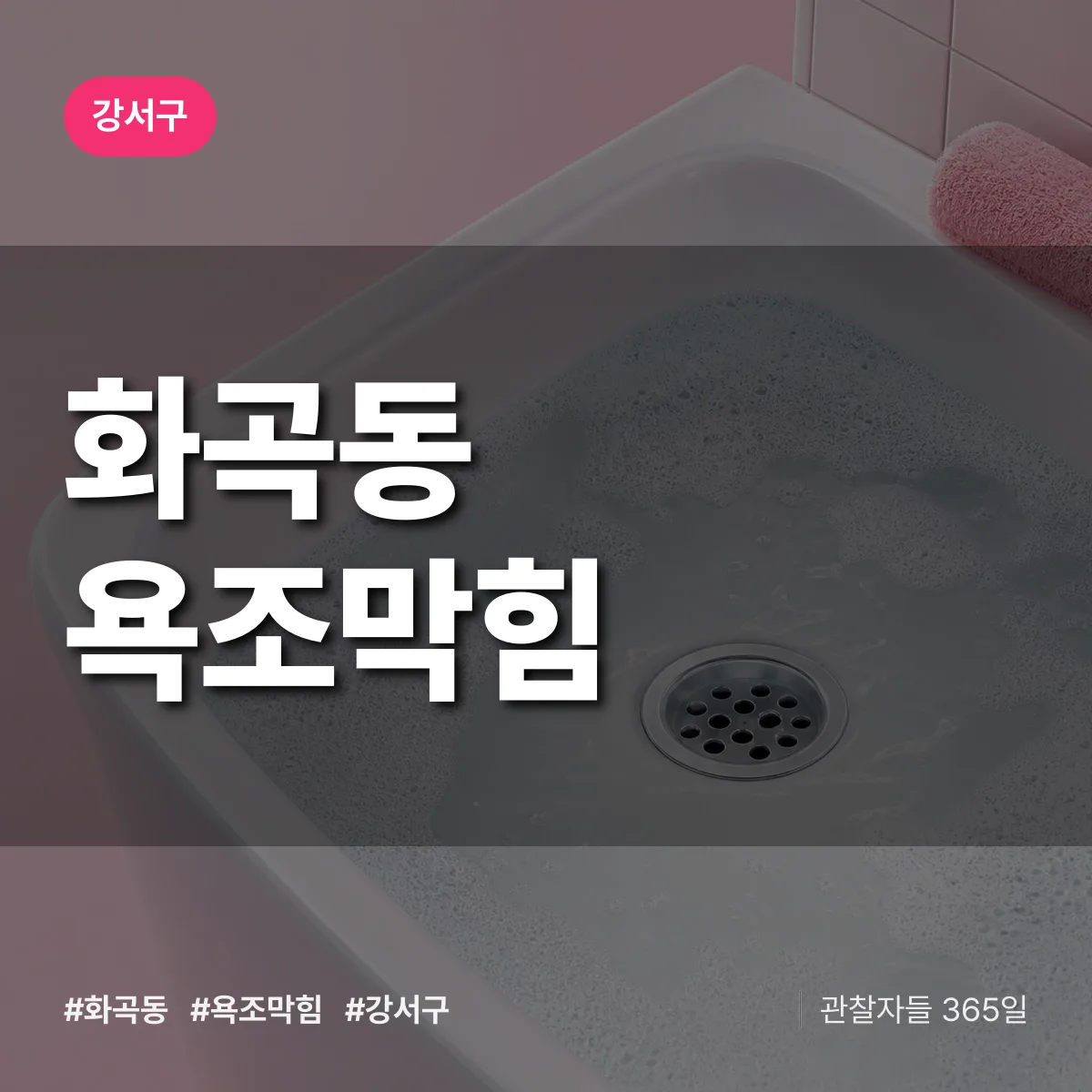 강서구 화곡동 욕조막힘 상담 배너