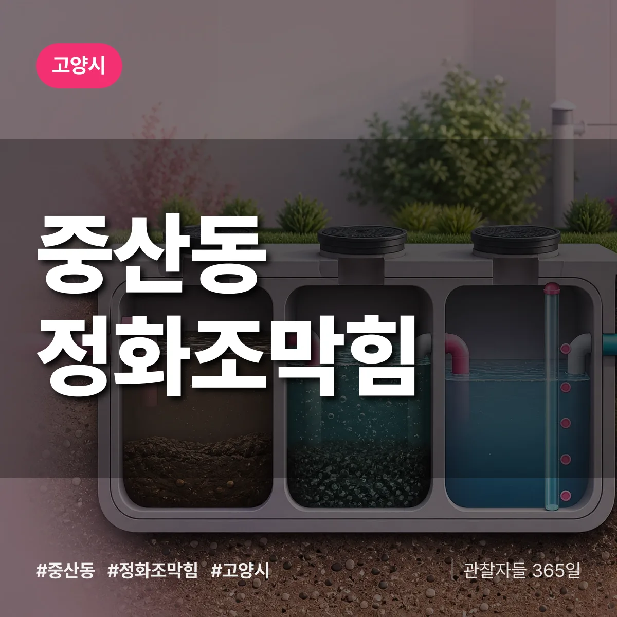 고양시 중산동 정화조막힘 상담 배너