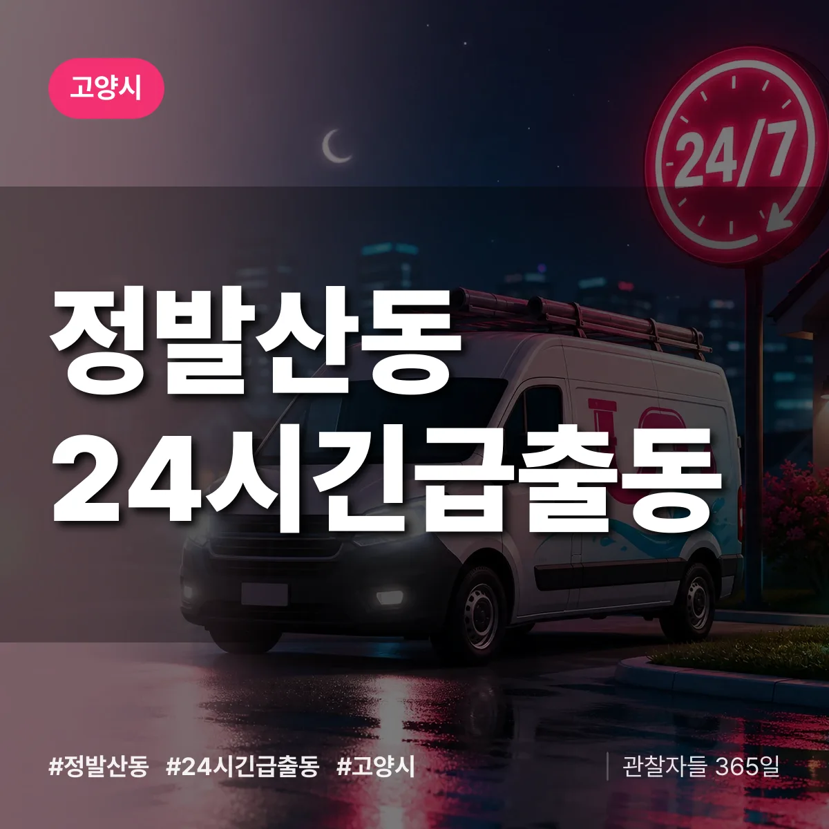 정발산동 야간·휴일 상담 배너