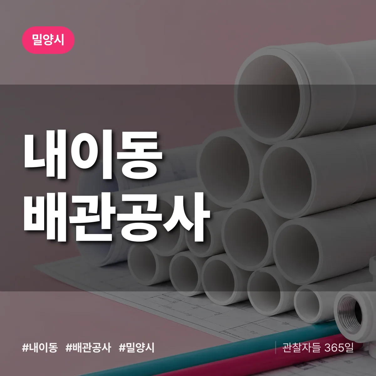 밀양시 내이동 배관공사 상담 배너