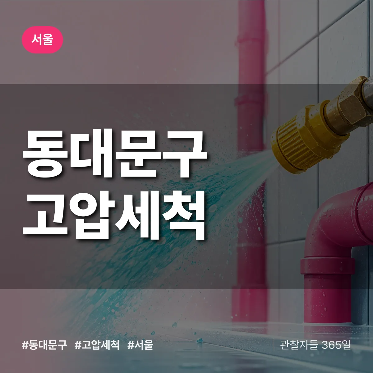 서울 동대문구 고압세척 배너