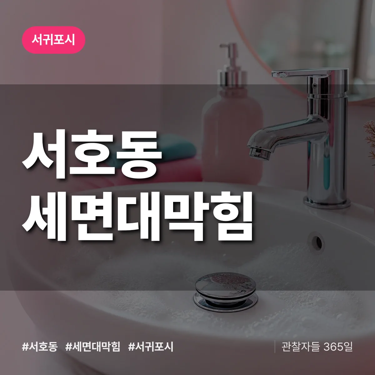 서호동 세면대막힘 배너