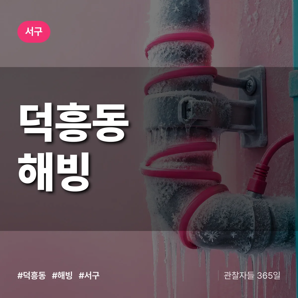 서구 덕흥동 해빙 상담 배너