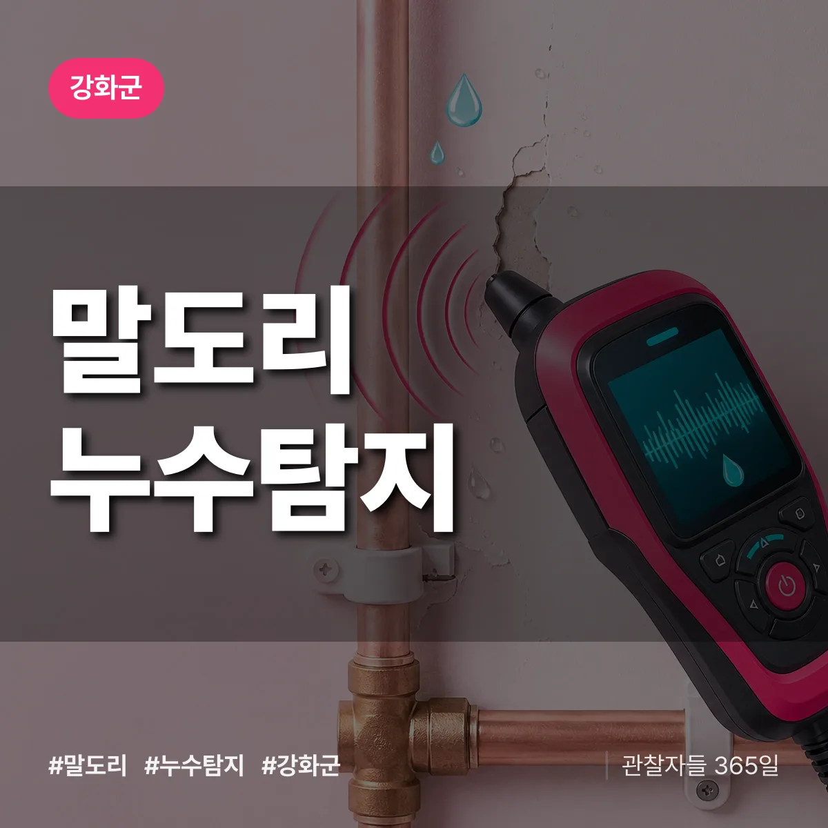 말도리 누수탐지 배너