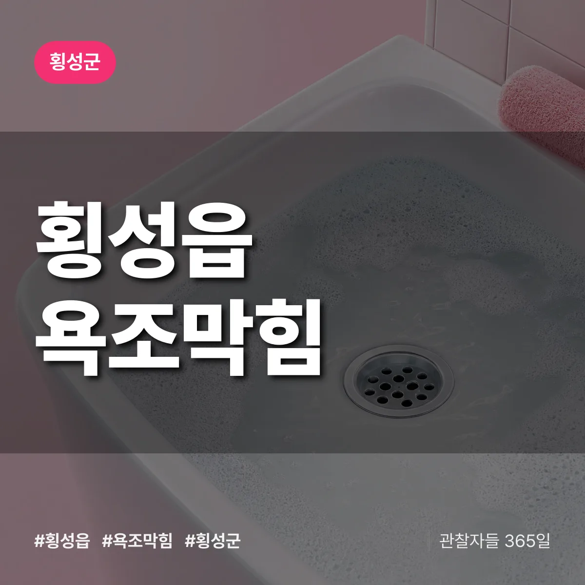 횡성읍 욕조막힘 배너