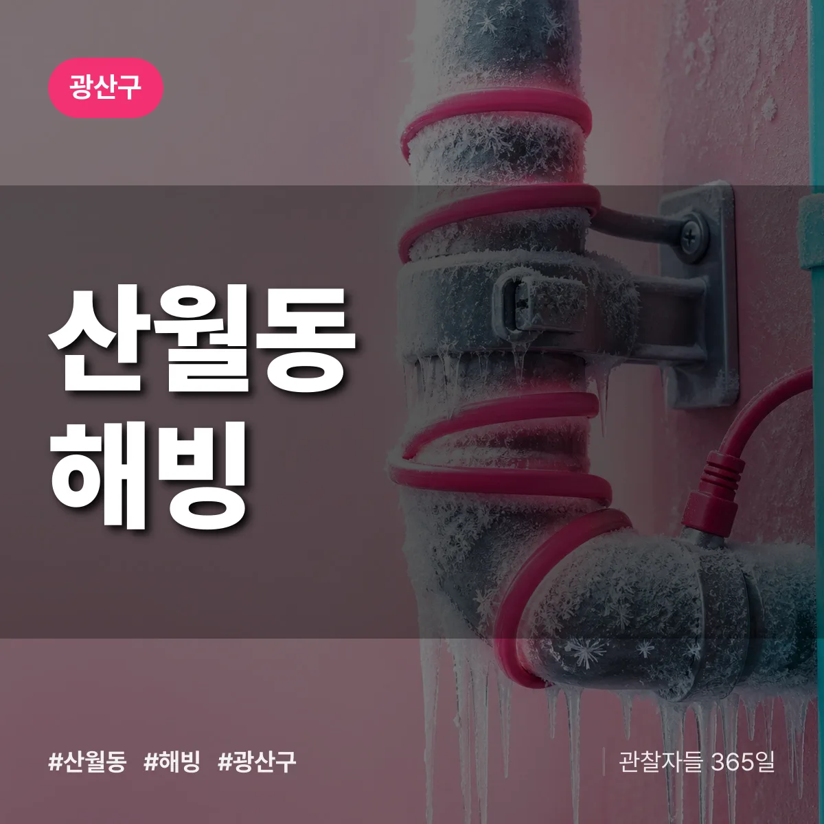 산월동 해빙 배너
