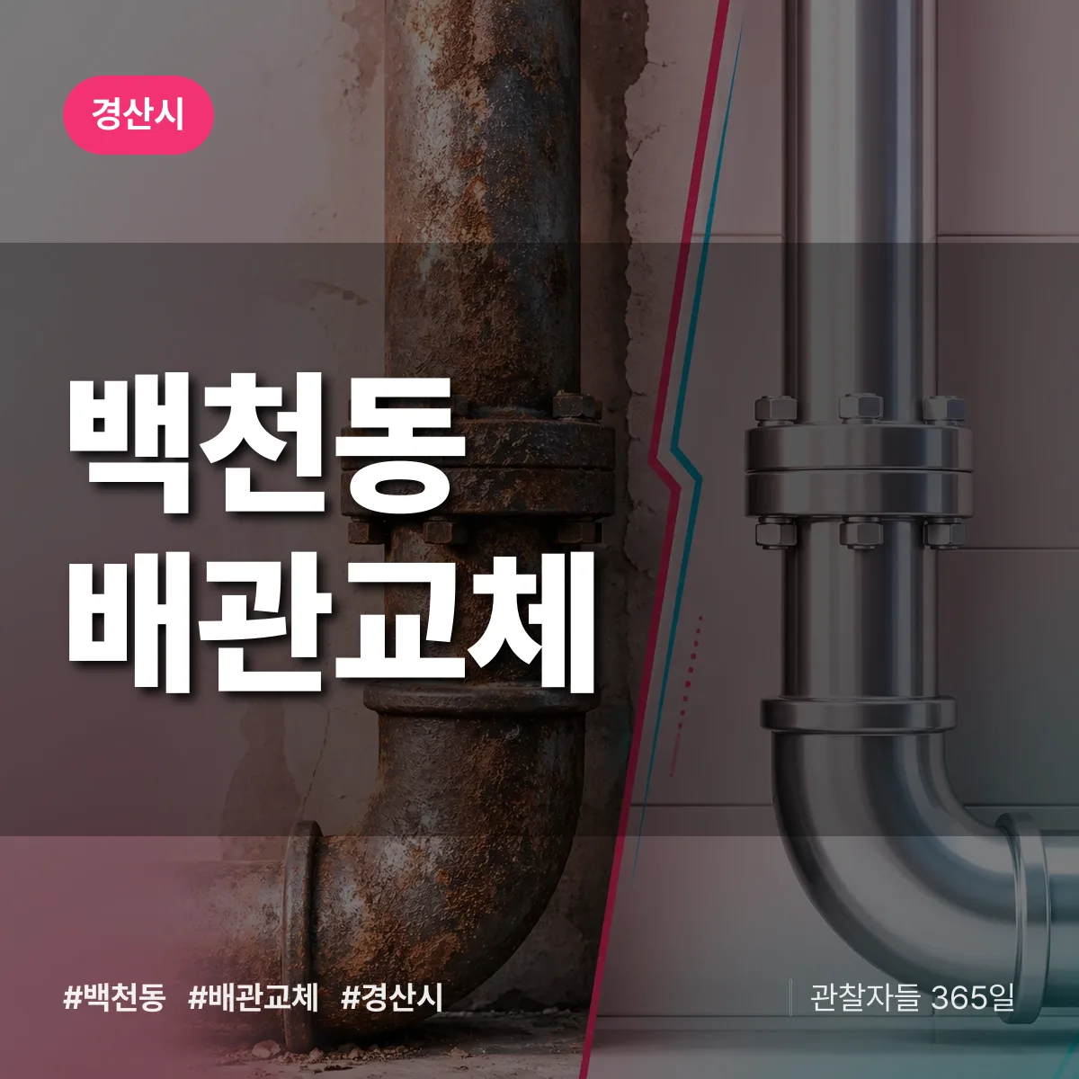 백천동 배관 교체 배너