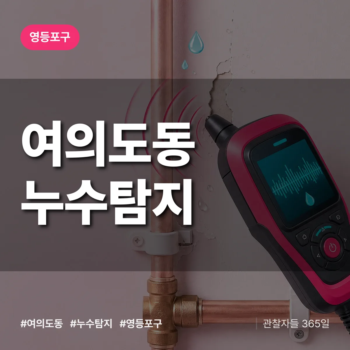 영등포구 여의도동 누수탐지 상담 배너