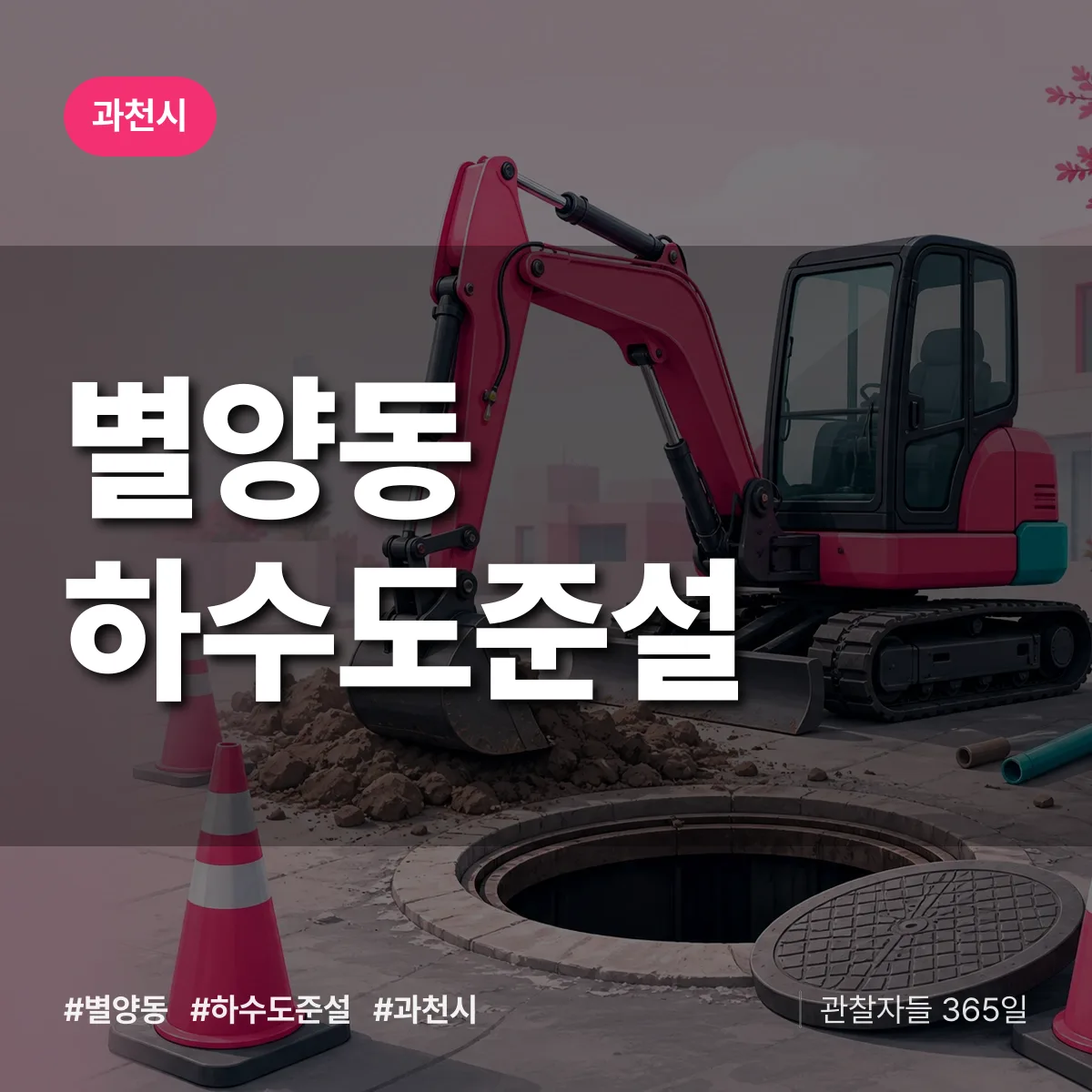 별양동 하수도 준설 배너
