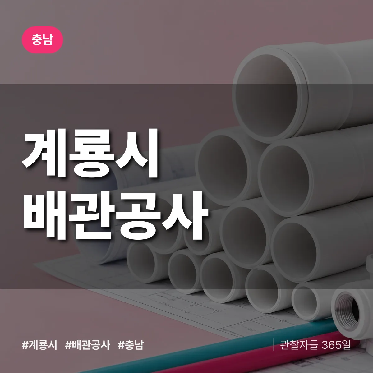 충남 계룡시 배관공사 상담 배너