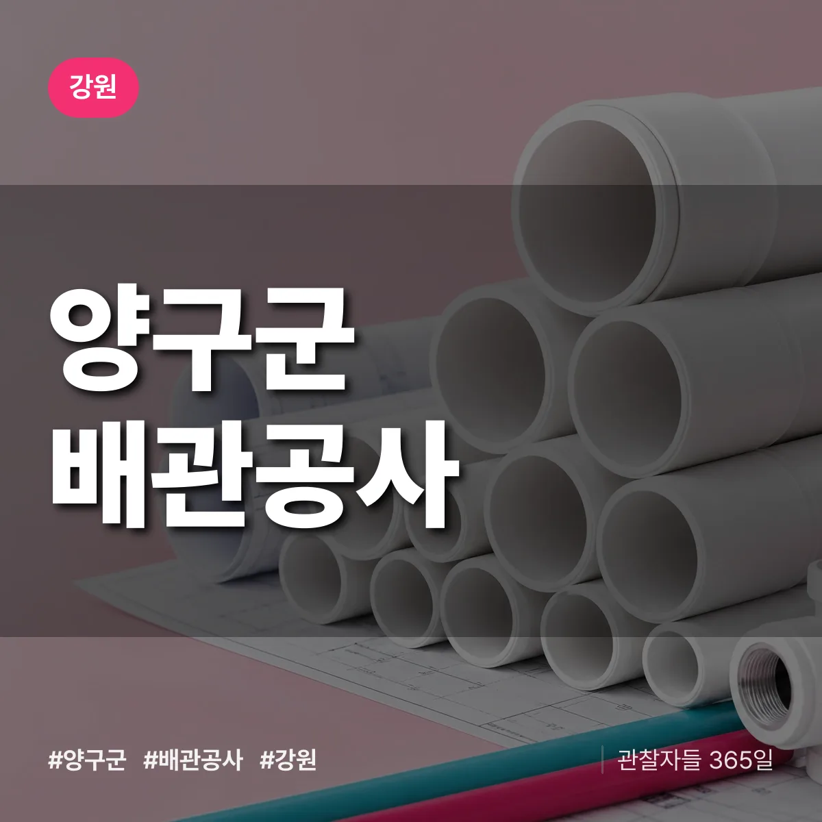 강원 양구군 배관공사 상담 배너