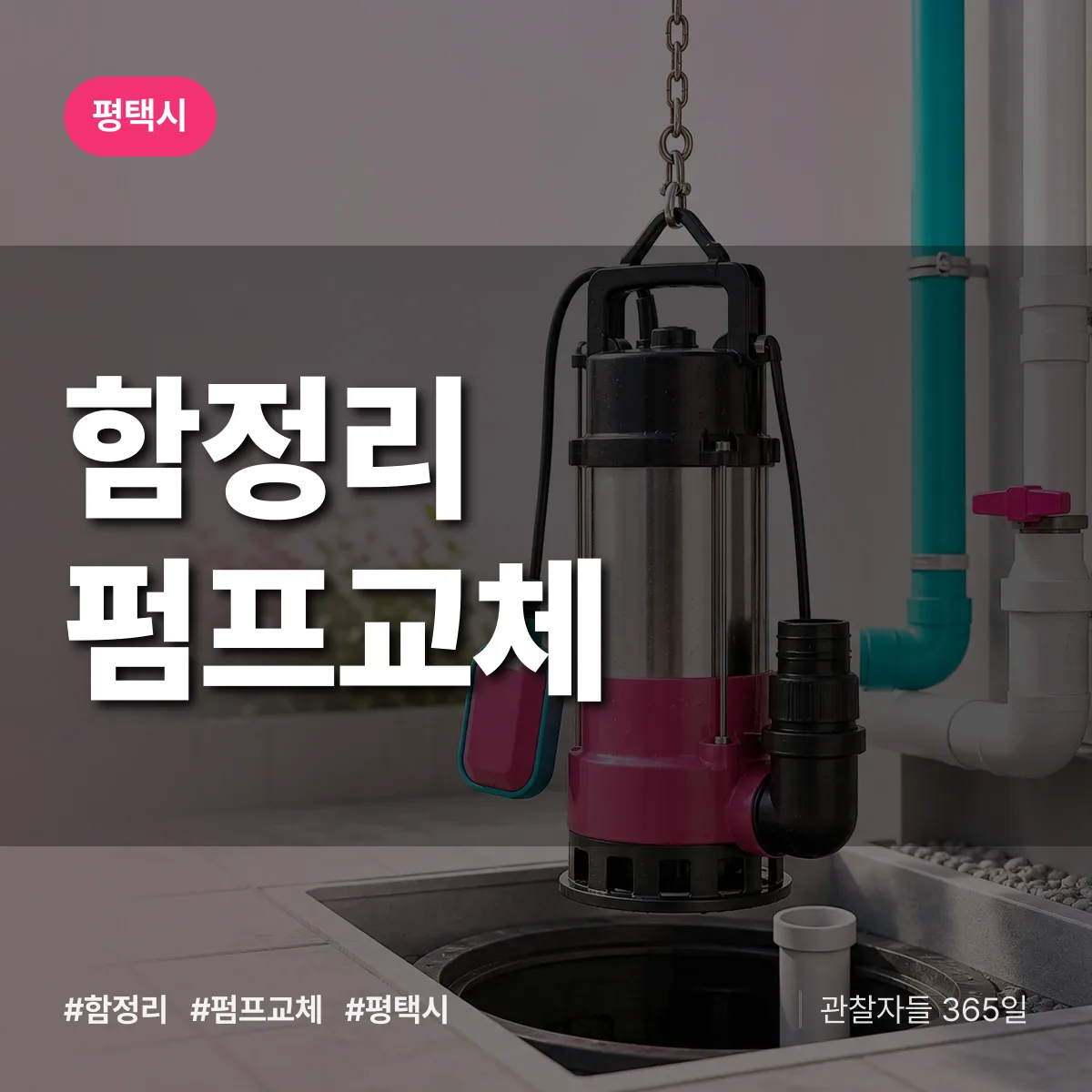 함정리 펌프교체 배너