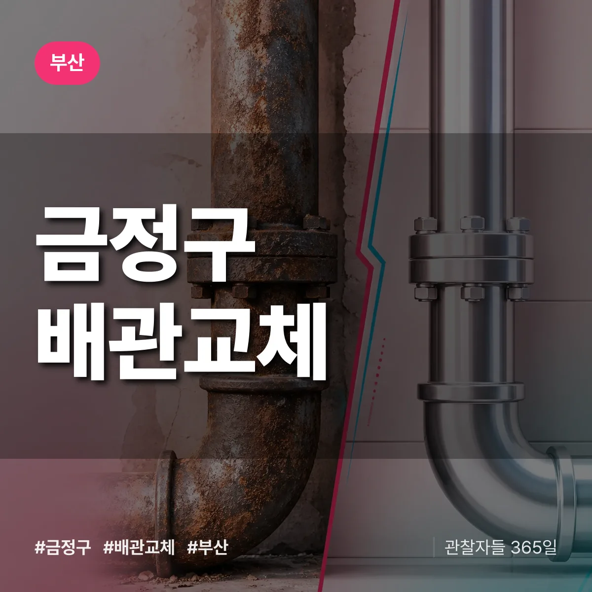 부산 금정구 배관 교체 배너